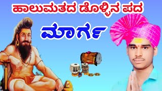 ರಾಕೇಶ ಉಟಗಿ ಹಾಲುಮತದ ಡೊಳ್ಳಿನ ಪದRakesh Utagi kannada Dollina Pada M8080476729 [upl. by Junna]