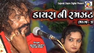 Dayra Ni Ramzat Bhag  3  Farida Meer Jaydev Gadhvi  Hit GUJRATI DAYRO 2024 studiotirath [upl. by Ynnoj]