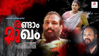 Randam Mugham  New Malayalam Short Film  Latest Romantic Thriller Short Movie  Cobra Rajesh [upl. by Yerac]