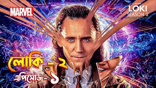 Loki season 2 episode 1 explained in Bangla  Loki 2 explained [upl. by Marchese333]