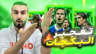 تفجير البكجاات🤯حصلت على الهكر جربته لعبه خرااافي🥵🔥الحظ اسطوووري اليوم🤩efootball2025 efootball [upl. by Conny]