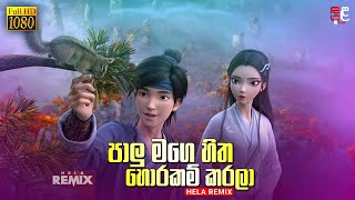 පාලු මගෙ හිත හොරකම් කරලා  Palu Mage Hitha Horakam Karala  White Snake  Dj Remix  helaremix [upl. by Neela]