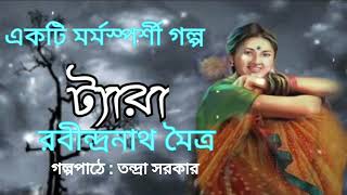 ট্যারা।রবীন্দ্রনাথ মৈত্র।Tyara।Rabindranath Maitra।Bengali Audio Story। banglasheragolpo [upl. by Nahbois]