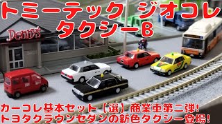 トミーテック ジオラマコレクション ザ・カーコレクション基本セット選（セレクト）タクシーBを購入したので開封して自宅レイアウトに置いてみた選の商業車第二弾トヨタクラウンセダンの新色タクシーが登場 [upl. by Aretahs]