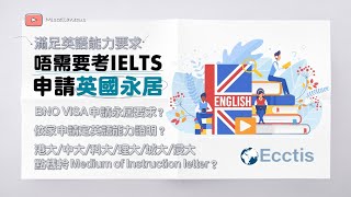 BNO移民必睇 申請英國永久居留權 ─ 用大學學歷滿足英語能力要求 有字幕  ECCTIS NARIC英語能力證明  向大學申請Medium of Instruction letter方法 [upl. by Illac]