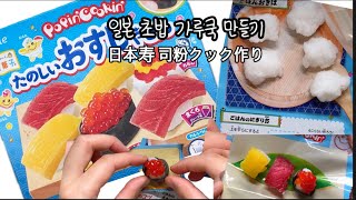 일본 장난감 초밥 가루쿡  코나푼 만들기  Asmr  日本のおもちゃのお寿司粉クック、コナプン作り！ Asmr [upl. by Johnath]