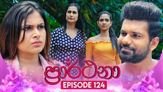 Prarthana ප්‍රාර්ථනා  Episode 124  09th September 2024 [upl. by Namyh737]