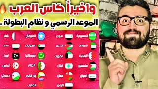 كاس العرب 2025 في قطر  الموعد الجديد [upl. by Burlie]