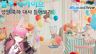 블루 아카이브 생일 축하 대사 들어보기 [upl. by Ahsrop]