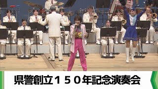 千葉県警察創立１５０年記念演奏会 ゲストに荻野目洋子さんら（20241130放送） [upl. by Aitat350]