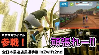 アミノバイタル®全日本最速店長選手権 in Zwift 2nd にハヤサカサイクルからも参戦結果は [upl. by Ehsrop]