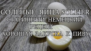 Соленые яйца SoleierСтаринный немецкий рецепт [upl. by Viddah676]