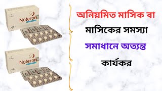 Noteron Tablet in Bangla। Noteron 5 Mg Tablet এর কাজ কি অনিয়মিত মাসিকমাসিকজনিত সমস্যার সমাধান। [upl. by Nanis]