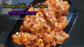 Honey chilli chicken  হানি চিলি চিকেন  মজাদার রেস্টুরেন্ট স্টাইলে চিলি চিকেন [upl. by Nolyaw542]