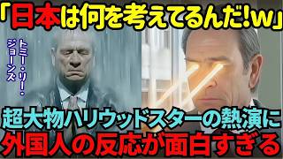 【海外の反応】「一体、日本のCMってどうなっているんだ」大物ハリウッド俳優トミー・リー・ジョーンズが熱演！海外の反応がおもしろい！ [upl. by Lindi]