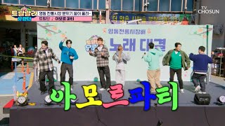 🚗부릉부릉💨 흥에 시동 건 트랑단🕺💃 ‘아모르파티’♪ TV CHOSUN 241115 방송  트랄랄라 유랑단 – 7회  TV조선 [upl. by Donetta]