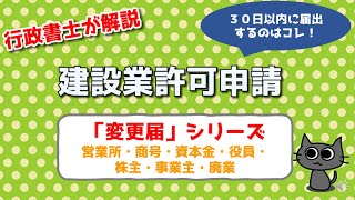 【建設業許可】変更届シリーズ① 30日以内に届けるものはコレ！ [upl. by Aititel]