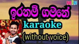 iranam gamane  ඉරනම් ගමනේ karaoke without voice [upl. by Danika265]