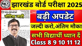 जैक बोर्ड 2025  नोटिस जारी  बड़ी अपडेट  Class 8 9 10 11 12  Jac Board Exam 2025 News today [upl. by Adnolay731]