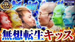 【スマスロ北斗の拳】時はキタ 弊社創設以来初となる無想転生チャンスをモノに出来るのかー【ゴールデンジャケット 第203話34】 [upl. by Alinna]