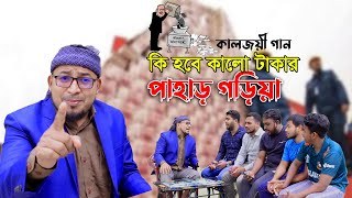 আজরাঈলে খায়না ঘুস শোনরে ওহো মানুষ কিহবে কালো টাকার পাহাড় গড়িয়া Thikana tv entertainment [upl. by Attenyl878]