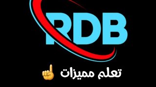 RDB شرح كامل لجميع مميزات [upl. by Robin]