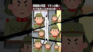 【マキンの戦い】女子高生と日本兵の恋！？shorts 太平洋戦争 [upl. by Ahsekyt]