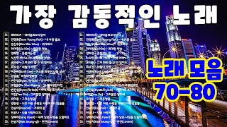 잊지못할 추억의노래 🏙 50대이상이 들으면 정말 좋아할 노래 추천곡 🏙 7080 시대별 애창곡 🏙 해바라기  내마음의보석상자 [upl. by Jacobina791]