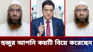 হুজুর আপনি কয়টি বিয়ে করেছেন।thikana Khaled muhiuddin talk showmamunul hoqjamuna tv live news [upl. by Edson]