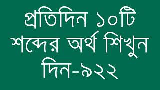 প্রতিদিন ১০টি শব্দের অর্থ শিখুন দিন  ৯২২  Day 922  Learn English Vocabulary With Bangla Meaning [upl. by Sabu]