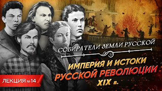 Серия 14 Империя и истоки русской революции XIX век [upl. by Nidroj102]