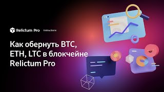 Как обернуть BTC ETH LTC в блокчейне Relictum Pro  Инструкция [upl. by Piks46]