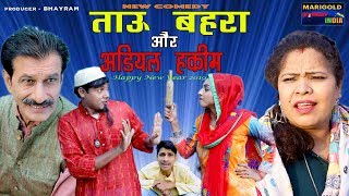 नयी कॉमेडी  ताऊ बहरा और अडियल हकीम  TAU BEHRA OUR ADEEYAL HAKEEM  NEW COMEDY 2019 [upl. by Antonina]