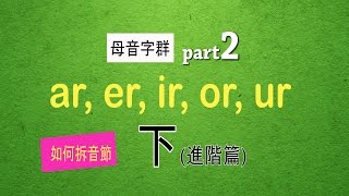 如何拆音節：自然發音phonics L17下母音字群 Part 2 ar er ir or ur [upl. by Kcirdnekal]