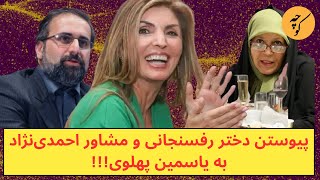 تقلید دختر رفسنجانی و مشاور احمدی‌نژاد از یاسمین پهلوی، نشانه چیست؟ [upl. by Nereil32]