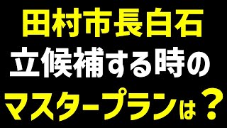 立候補時にマスタープランはあったのか？ [upl. by Hayalat]