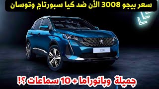 اخر اسعار بيجو 3008 2024 المنافس القوي ضد كيا سبورتاج 2024 بعد تخفيض الاسعار [upl. by Brandie668]