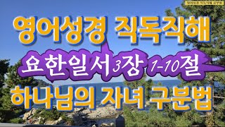 NIV 1 John 요한일서 3110 하나님의 자녀 구분법 영어성경직독직해공부방 [upl. by Amsirp]