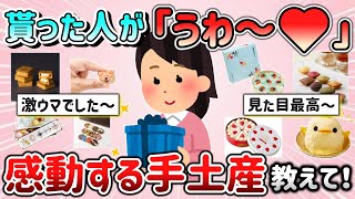 【有益スレ】貰った人が思わず「うわ～♡」って感動する手土産教えて！「○は美味しい！○は見た目最高！」【ガルちゃんGirlschannelまとめ】 [upl. by Uund]