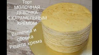 Торт МОЛОЧНАЯ ДЕВОЧКА Выпечка и сборка торта Лучший рецепт из Германии Карамельнотворожный крем [upl. by Nosnah]