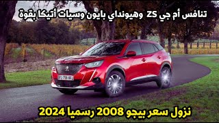 عاجل نزول سعر بيجو 2008 موديل 2024 منافس Mg zs و هيونداي بايون [upl. by Higbee452]