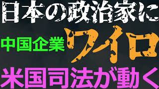 1123 中国企業が日本の政治家にワイロ供与で米国司法省が激怒！日本の司法当局やマスコミの立場は？ [upl. by Nyladnohr]