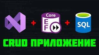 Пишем CRUD ПРИЛОЖЕНИЕ на C с EF Core и SSMS Пошаговый гайд 😱 [upl. by Renault]