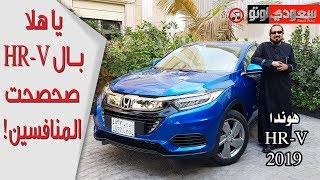 هوندا HRV موديل 2019  بكر أزهر  سعودي أوتو 2019 Honda HRV [upl. by Philips653]