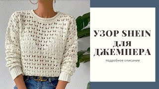 Простой красивый узор спицами Узор для джемпер Shein [upl. by Grizel]