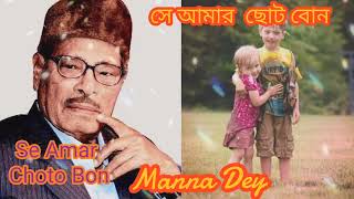 Se amar choto bon। সে আমার ছোট বোন। Manna Dey। Vaifota special। Adunik Gaan। Purano dinar gaan। [upl. by Aeht]