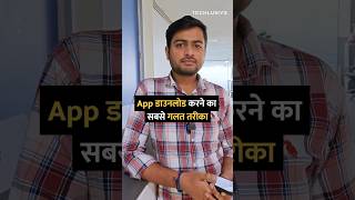 App डाउनलोड करने का सबसे गलत तरीका shorts apps google tipsandtricks howto [upl. by Nealy]