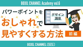 パワーポイント資料をおしゃれで見やすくするテクニック1〜6【前編】＜アカデミー第6回＞ [upl. by Auroora]