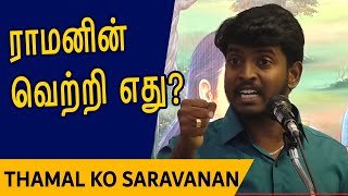 ராமனின் வெற்றி எது  Thamal Ko Saravanan speech  Pattimandram  தாமல் கோசரவணன் [upl. by Irmine805]