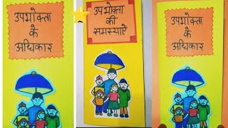 Upbhokta Ke Adhikar PamphletUpbhokta ki Samasya Pamphlet leaflet Home Science Practicalproject [upl. by Inig984]